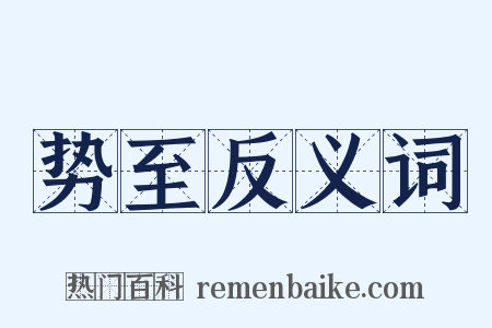 势至反义词是什么意思的图片